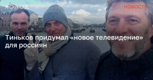 Тиньков запустил новое телевидение для эмигрантов