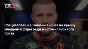 Тюменский спецназовец рисковал жизнью ради миллиона