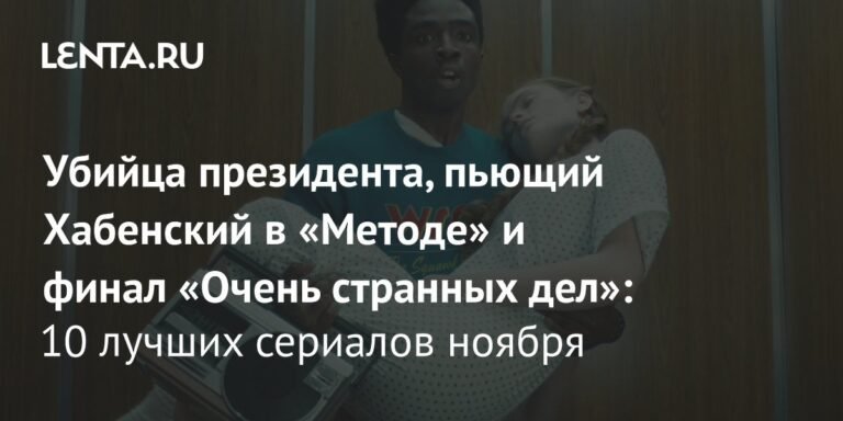 Топ-10 сериалов ноября: премьеры и возвращение хитов