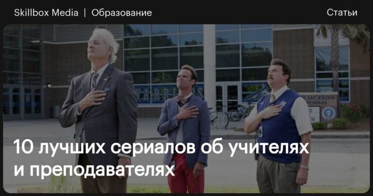 Топ-10 сериалов об учителях и преподавателях