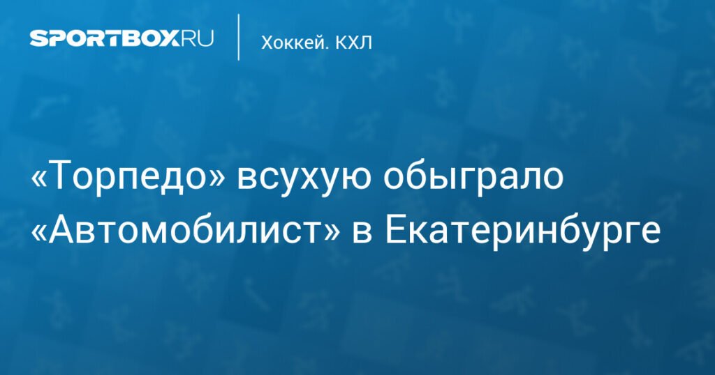 «Торпедо» обыграло «Автомобилист» всухую в Екатеринбурге