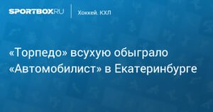 «Торпедо» обыграло «Автомобилист» всухую в Екатеринбурге