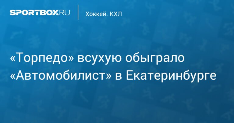 «Торпедо» обыграло «Автомобилист» всухую в Екатеринбурге
