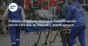 Трагедия в Красногорске: ребенок лишился пальцев из-за неосторожности