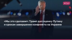 Трамп дал оценку Путину и срокам завершения конфликта на Украине