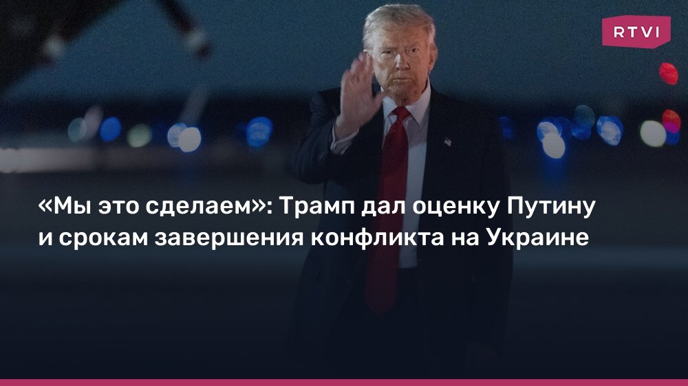 Трамп дал оценку Путину и срокам завершения конфликта на Украине