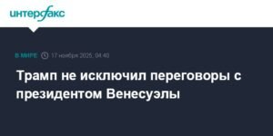 Трамп допустил переговоры с Мадуро на фоне санкций