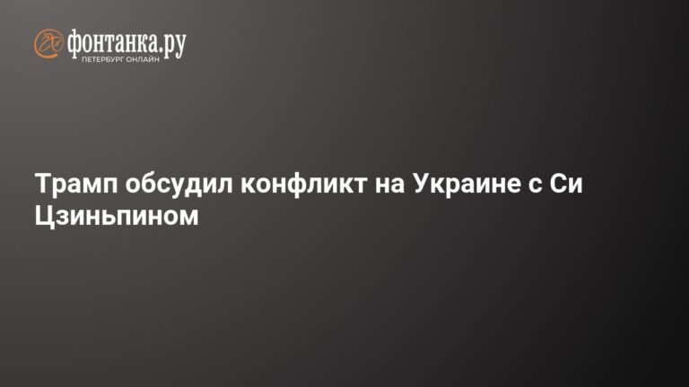 Трамп и Си Цзиньпин обсудили конфликт на Украине