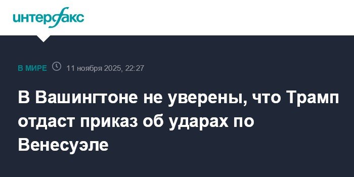 Трамп и Венесуэла: неопределенность вокруг возможных ударов