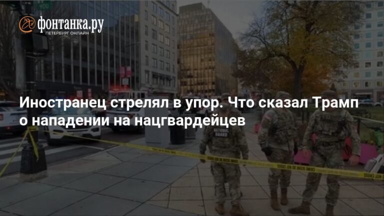 Трамп о стрельбе в нацгвардейцев: 'Проявление зла и терроризма'