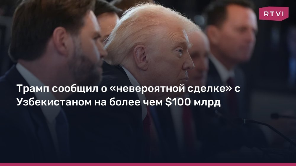 Трамп объявил о рекордной сделке с Узбекистаном на $135 млрд