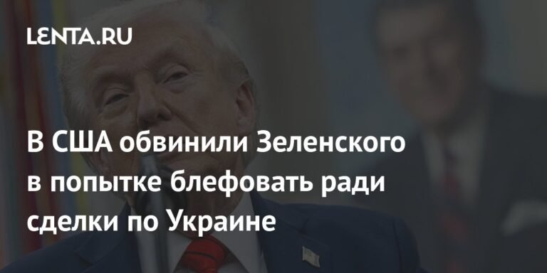 Трамп обвинил Зеленского в блефе ради сделки по Украине