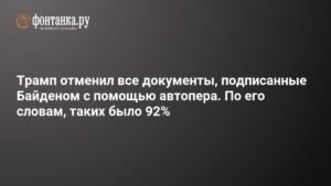 Трамп отменил документы, подписанные Байденом с помощью автопера
