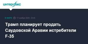 Трамп подтвердил планы продажи Саудовской Аравии истребителей F-35