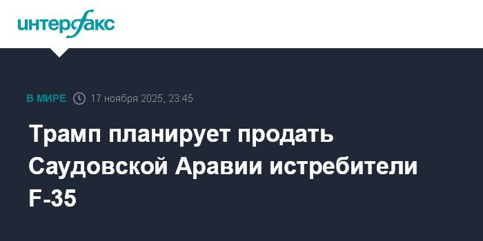 Трамп подтвердил планы продажи Саудовской Аравии истребителей F-35