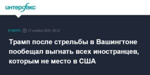 Трамп пообещал депортировать всех иностранцев, угрожающих безопасности США