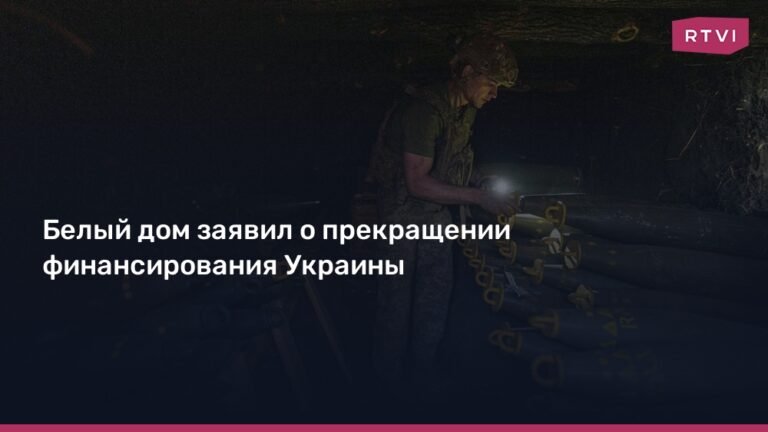 Трамп прекратил финансирование конфликта на Украине