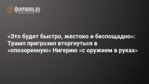 Трамп пригрозил Нигерии вторжением за убийства христиан