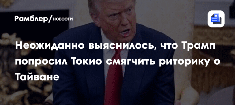 Трамп призвал Токио к осторожности в риторике о Тайване