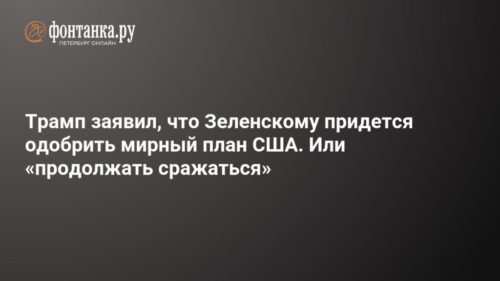 Трамп требует от Зеленского одобрения мирного плана США