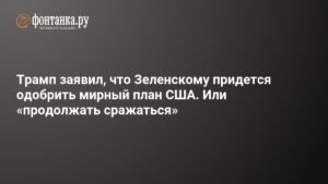 Трамп требует от Зеленского одобрения мирного плана США