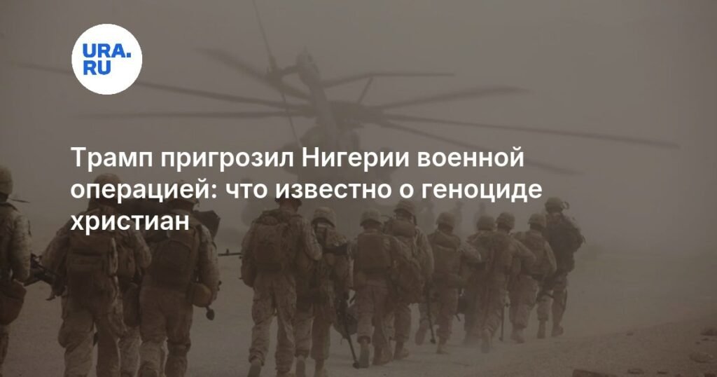 Трамп угрожает Нигерии: США готовы к военной операции из-за геноцида христиан