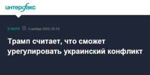 Трамп уверен в способности урегулировать конфликт на Украине