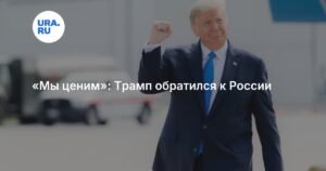 Трамп выразил благодарность России за поддержку в Совбезе ООН