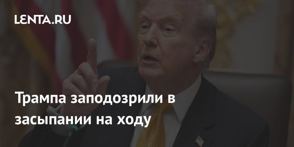 Трамп заснул во время встречи в Овальном кабинете: вопросы к эффективности работы