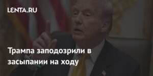 Трамп заснул во время встречи в Овальном кабинете: вопросы к эффективности работы