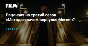 Третий сезон «Метода»: возвращение Меглина и новые убийства