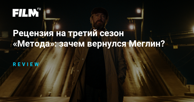 Третий сезон «Метода»: возвращение Меглина и новые убийства
