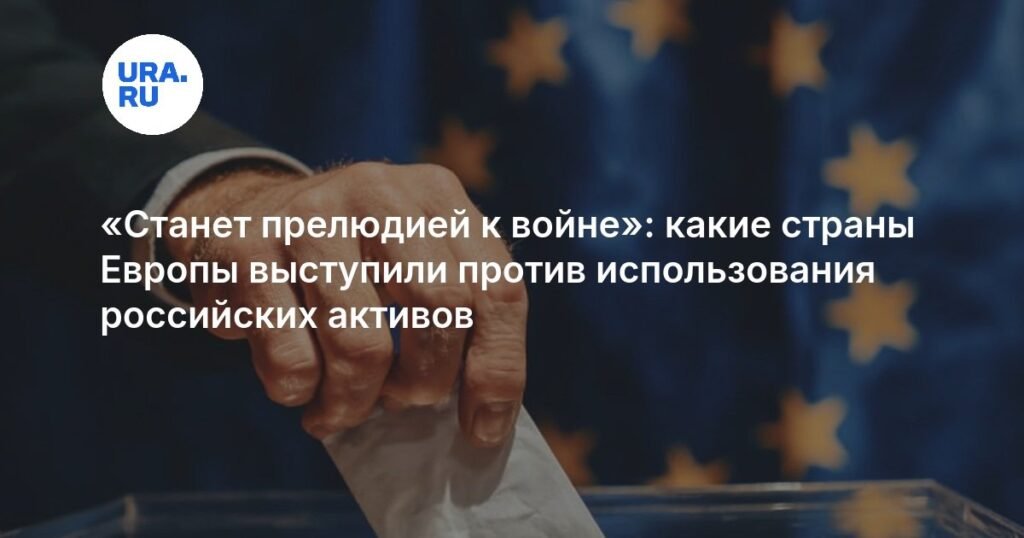 Три страны ЕС против использования российских активов для Украины