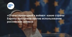 Три страны ЕС против использования российских активов для Украины