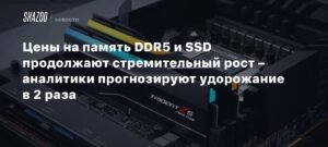 Цены на память DDR5 и SSD могут вырасти в 2 раза к 2026 году