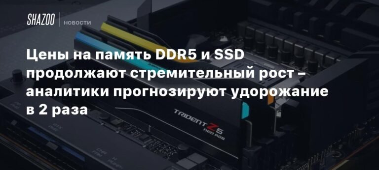 Цены на память DDR5 и SSD могут вырасти в 2 раза к 2026 году