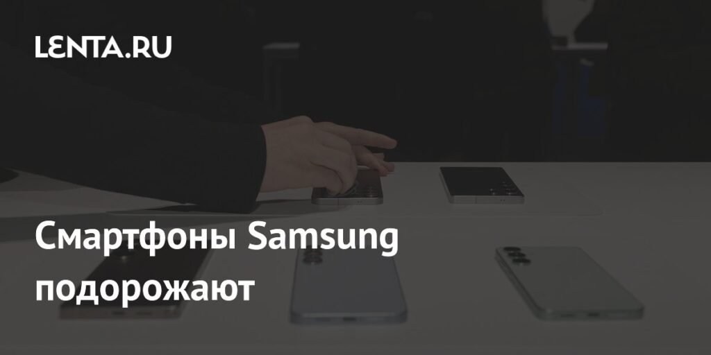 Цены на смартфоны Samsung Galaxy S26 взлетят из-за роста стоимости компонентов