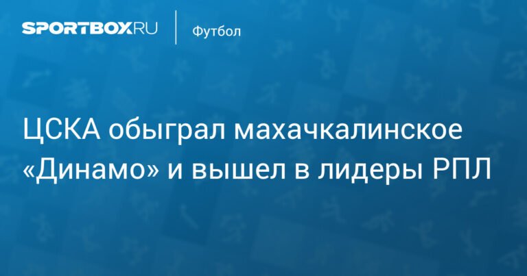 ЦСКА обыграл «Динамо» из Махачкалы и возглавил РПЛ