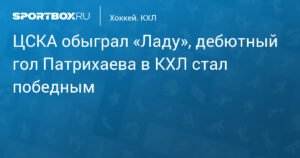 ЦСКА обыграл «Ладу» с дебютным голом Патрихаева