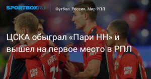 ЦСКА обыграл Пари НН и вышел в лидеры РПЛ