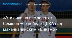 ЦСКА победил на характере: Семшов о матче с махачкалинским «Динамо»