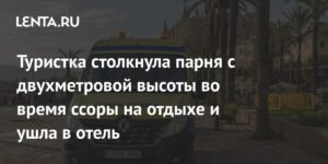 Туристка толкнула британца с двухметровой высоты во время ссоры на испанском курорте