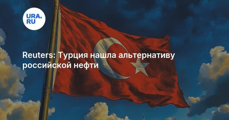 Турция нашла замену российской нефти