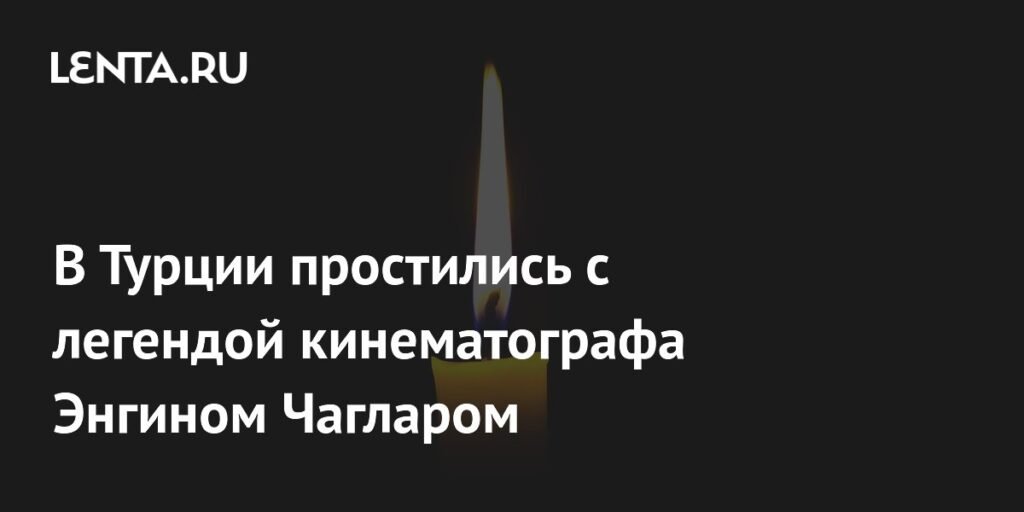 Турция простилась с легендой кино Энгином Чагларом