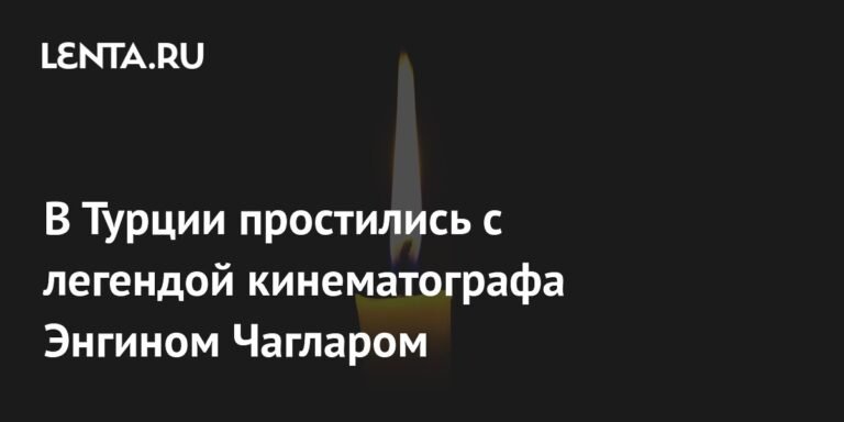 Турция простилась с легендой кино Энгином Чагларом