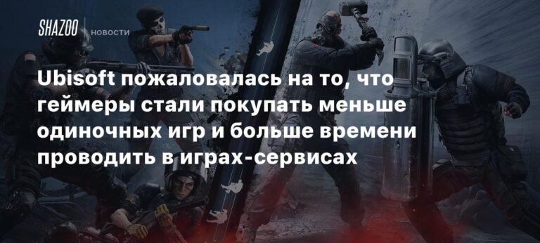 Ubisoft: геймеры меняют одиночные игры на игры-сервисы