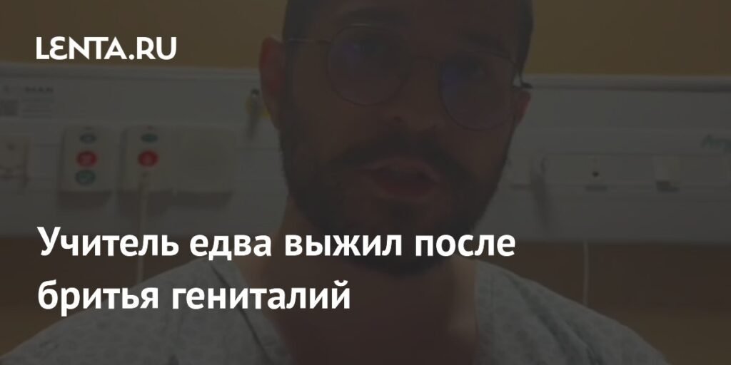 Учитель из Сан-Паулу едва выжил после заражения стафилококком из-за бритья