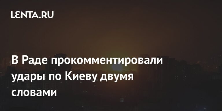 Удары по Киеву: депутат Рады описал ситуацию двумя словами