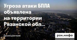 Угроза атаки БПЛА в Рязанской области: жителей призвали к осторожности