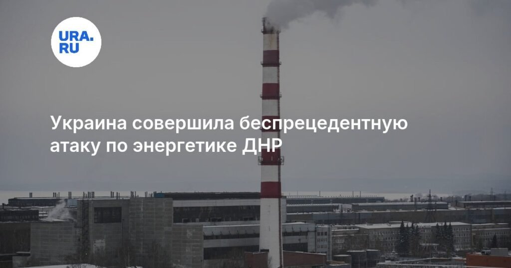 Украина нанесла массированный удар по энергетической инфраструктуре ДНР